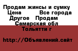 Продам жинсы и сумку  › Цена ­ 800 - Все города Другое » Продам   . Самарская обл.,Тольятти г.